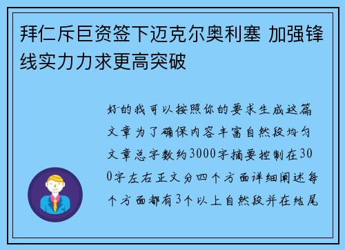 拜仁斥巨资签下迈克尔奥利塞 加强锋线实力力求更高突破