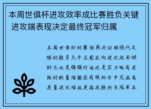 本周世俱杯进攻效率成比赛胜负关键 进攻端表现决定最终冠军归属 本周世俱杯进攻效率成比赛胜负关键 进攻端表现决定最终冠军归属