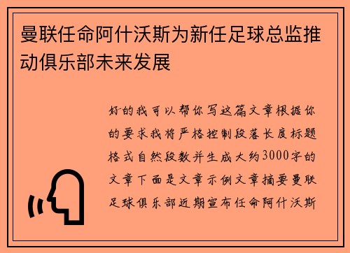 曼联任命阿什沃斯为新任足球总监推动俱乐部未来发展 曼联任命阿什沃斯为新任足球总监推动俱乐部未来发展