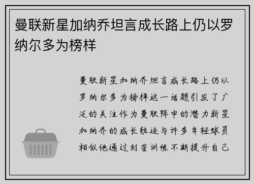 曼联新星加纳乔坦言成长路上仍以罗纳尔多为榜样 曼联新星加纳乔坦言成长路上仍以罗纳尔多为榜样