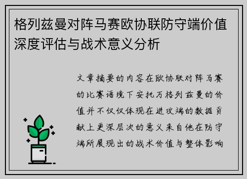 格列兹曼对阵马赛欧协联防守端价值深度评估与战术意义分析