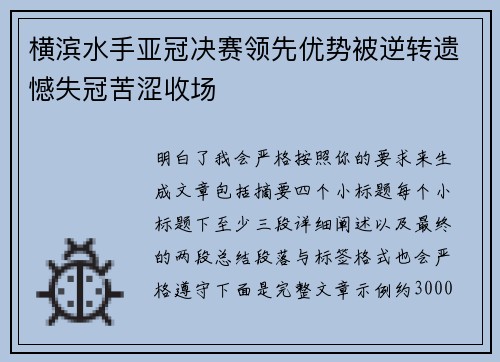 横滨水手亚冠决赛领先优势被逆转遗憾失冠苦涩收场