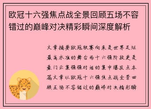 欧冠十六强焦点战全景回顾五场不容错过的巅峰对决精彩瞬间深度解析 欧冠十六强焦点战全景回顾五场不容错过的巅峰对决精彩瞬间深度解析