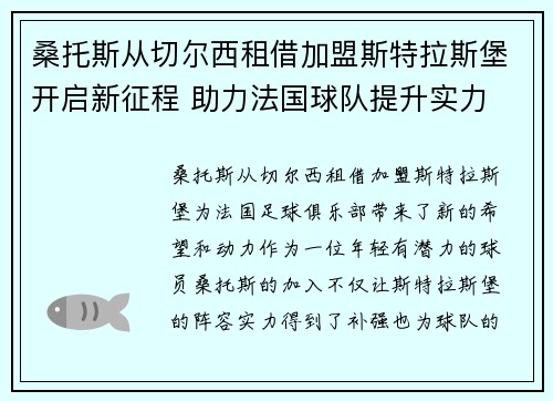 桑托斯从切尔西租借加盟斯特拉斯堡开启新征程 助力法国球队提升实力 桑托斯从切尔西租借加盟斯特拉斯堡开启新征程 助力法国球队提升实力