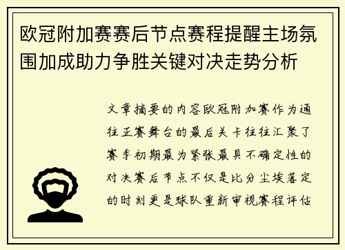 欧冠附加赛赛后节点赛程提醒主场氛围加成助力争胜关键对决走势分析 欧冠附加赛赛后节点赛程提醒主场氛围加成助力争胜关键对决走势分析