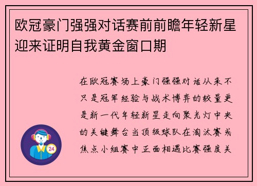 欧冠豪门强强对话赛前前瞻年轻新星迎来证明自我黄金窗口期 欧冠豪门强强对话赛前前瞻年轻新星迎来证明自我黄金窗口期