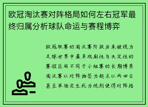 欧冠淘汰赛对阵格局如何左右冠军最终归属分析球队命运与赛程博弈 欧冠淘汰赛对阵格局如何左右冠军最终归属分析球队命运与赛程博弈