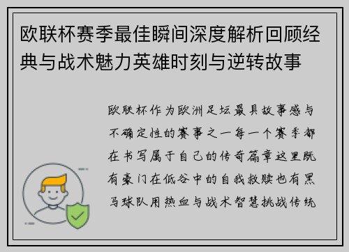 欧联杯赛季最佳瞬间深度解析回顾经典与战术魅力英雄时刻与逆转故事