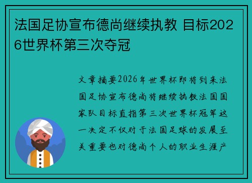 法国足协宣布德尚继续执教 目标2026世界杯第三次夺冠