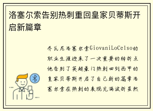 洛塞尔索告别热刺重回皇家贝蒂斯开启新篇章
