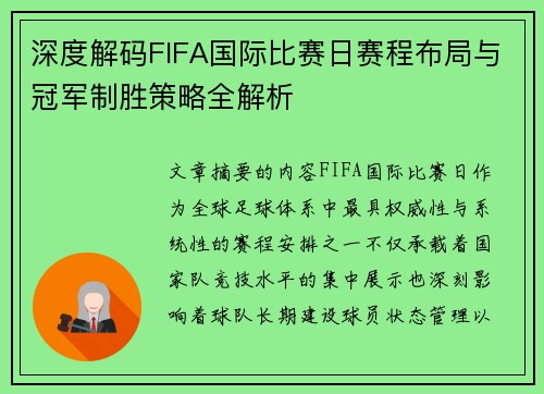 深度解码FIFA国际比赛日赛程布局与冠军制胜策略全解析 深度解码FIFA国际比赛日赛程布局与冠军制胜策略全解析