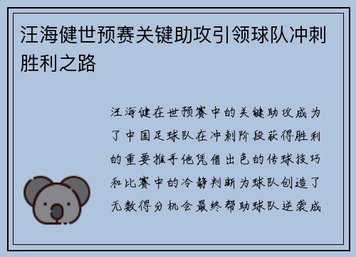 汪海健世预赛关键助攻引领球队冲刺胜利之路