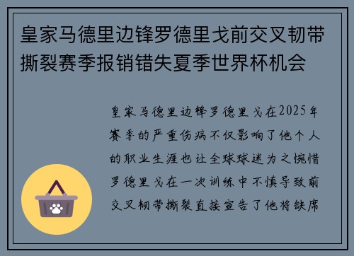 皇家马德里边锋罗德里戈前交叉韧带撕裂赛季报销错失夏季世界杯机会 皇家马德里边锋罗德里戈前交叉韧带撕裂赛季报销错失夏季世界杯机会