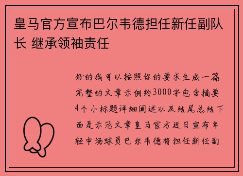 皇马官方宣布巴尔韦德担任新任副队长 继承领袖责任 皇马官方宣布巴尔韦德担任新任副队长 继承领袖责任