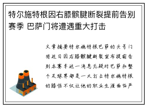 特尔施特根因右膝髌腱断裂提前告别赛季 巴萨门将遭遇重大打击 特尔施特根因右膝髌腱断裂提前告别赛季 巴萨门将遭遇重大打击