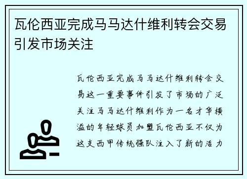 瓦伦西亚完成马马达什维利转会交易引发市场关注 瓦伦西亚完成马马达什维利转会交易引发市场关注