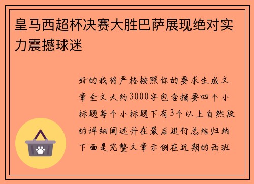 皇马西超杯决赛大胜巴萨展现绝对实力震撼球迷 皇马西超杯决赛大胜巴萨展现绝对实力震撼球迷
