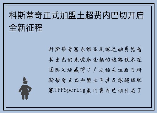 科斯蒂奇正式加盟土超费内巴切开启全新征程 科斯蒂奇正式加盟土超费内巴切开启全新征程