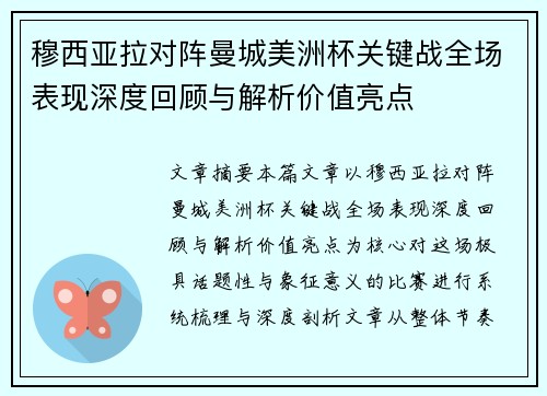 穆西亚拉对阵曼城美洲杯关键战全场表现深度回顾与解析价值亮点 穆西亚拉对阵曼城美洲杯关键战全场表现深度回顾与解析价值亮点