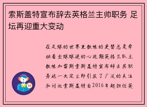 索斯盖特宣布辞去英格兰主帅职务 足坛再迎重大变动