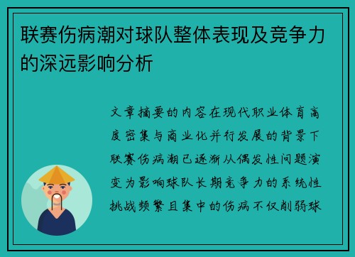 联赛伤病潮对球队整体表现及竞争力的深远影响分析