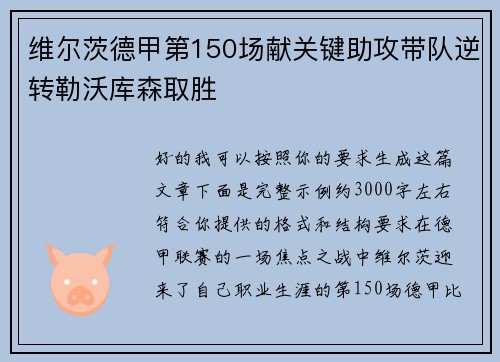 维尔茨德甲第150场献关键助攻带队逆转勒沃库森取胜 维尔茨德甲第150场献关键助攻带队逆转勒沃库森取胜