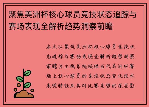 聚焦美洲杯核心球员竞技状态追踪与赛场表现全解析趋势洞察前瞻 聚焦美洲杯核心球员竞技状态追踪与赛场表现全解析趋势洞察前瞻