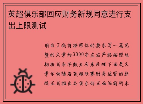英超俱乐部回应财务新规同意进行支出上限测试 英超俱乐部回应财务新规同意进行支出上限测试