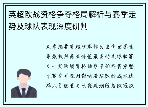 英超欧战资格争夺格局解析与赛季走势及球队表现深度研判