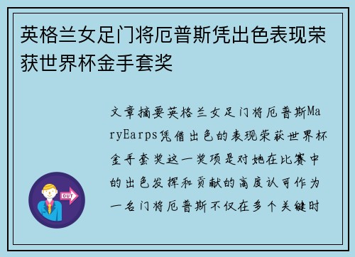 英格兰女足门将厄普斯凭出色表现荣获世界杯金手套奖 英格兰女足门将厄普斯凭出色表现荣获世界杯金手套奖