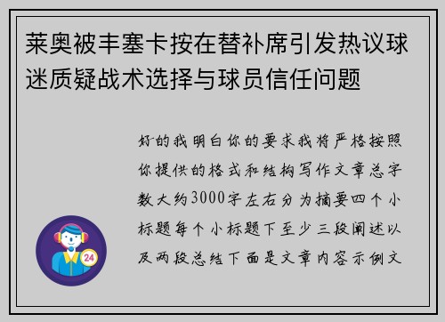 莱奥被丰塞卡按在替补席引发热议球迷质疑战术选择与球员信任问题 莱奥被丰塞卡按在替补席引发热议球迷质疑战术选择与球员信任问题