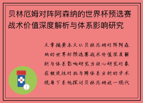 贝林厄姆对阵阿森纳的世界杯预选赛战术价值深度解析与体系影响研究 贝林厄姆对阵阿森纳的世界杯预选赛战术价值深度解析与体系影响研究