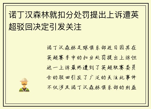 诺丁汉森林就扣分处罚提出上诉遭英超驳回决定引发关注 诺丁汉森林就扣分处罚提出上诉遭英超驳回决定引发关注