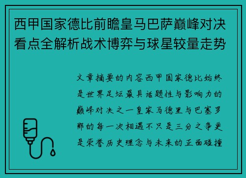 西甲国家德比前瞻皇马巴萨巅峰对决看点全解析战术博弈与球星较量走势预测 西甲国家德比前瞻皇马巴萨巅峰对决看点全解析战术博弈与球星较量走势预测