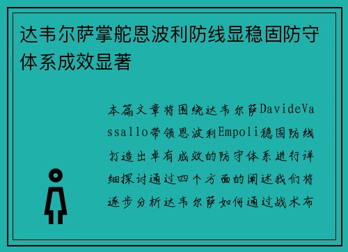 达韦尔萨掌舵恩波利防线显稳固防守体系成效显著 达韦尔萨掌舵恩波利防线显稳固防守体系成效显著