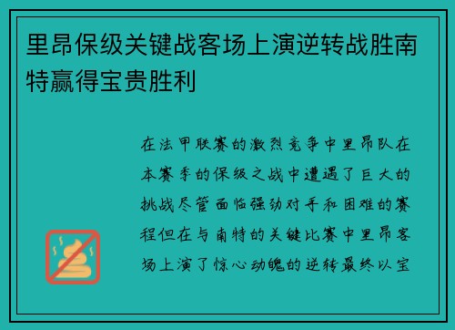 里昂保级关键战客场上演逆转战胜南特赢得宝贵胜利 里昂保级关键战客场上演逆转战胜南特赢得宝贵胜利
