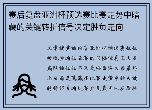 赛后复盘亚洲杯预选赛比赛走势中暗藏的关键转折信号决定胜负走向 赛后复盘亚洲杯预选赛比赛走势中暗藏的关键转折信号决定胜负走向