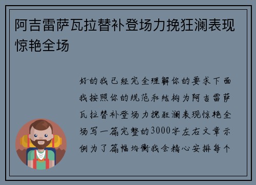 阿吉雷萨瓦拉替补登场力挽狂澜表现惊艳全场 阿吉雷萨瓦拉替补登场力挽狂澜表现惊艳全场