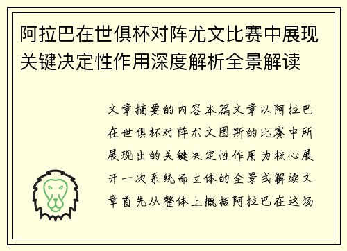 阿拉巴在世俱杯对阵尤文比赛中展现关键决定性作用深度解析全景解读 阿拉巴在世俱杯对阵尤文比赛中展现关键决定性作用深度解析全景解读