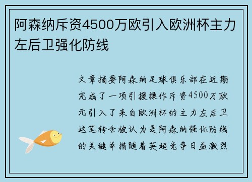 阿森纳斥资4500万欧引入欧洲杯主力左后卫强化防线 阿森纳斥资4500万欧引入欧洲杯主力左后卫强化防线