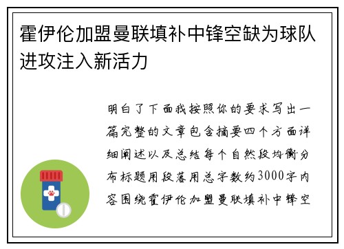 霍伊伦加盟曼联填补中锋空缺为球队进攻注入新活力 霍伊伦加盟曼联填补中锋空缺为球队进攻注入新活力