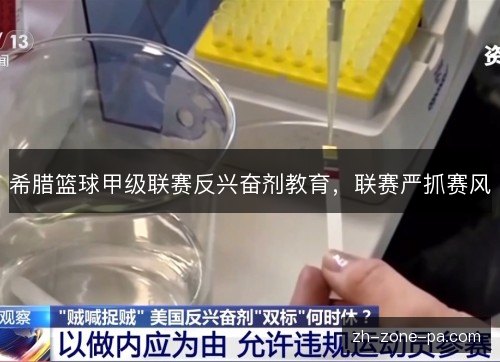 希腊篮球甲级联赛反兴奋剂教育,联赛严抓赛风 希腊篮球甲级联赛反兴奋剂教育,联赛严抓赛风