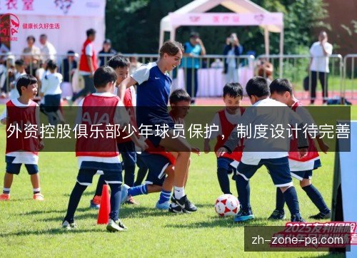 外资控股俱乐部少年球员保护,制度设计待完善 外资控股俱乐部少年球员保护,制度设计待完善