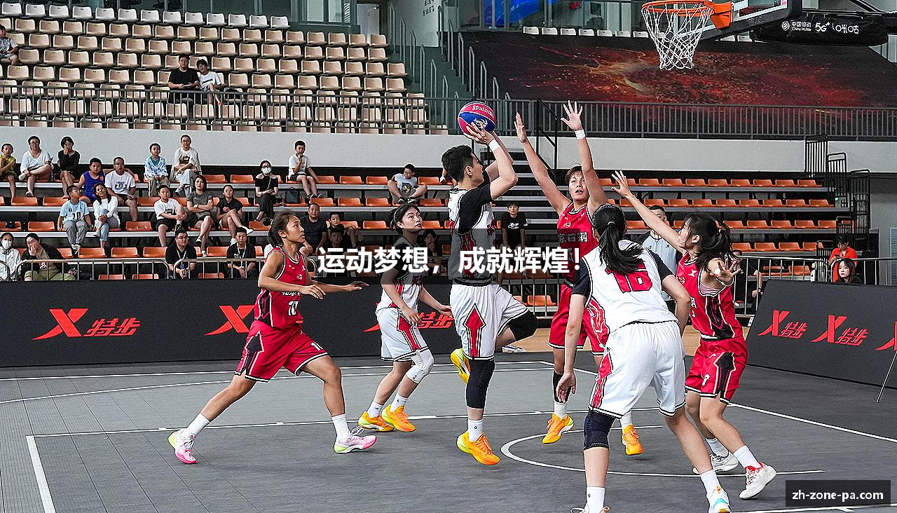 运动梦想，成就辉煌！